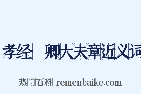 孝经·卿大夫章近义词是什么意思的图片